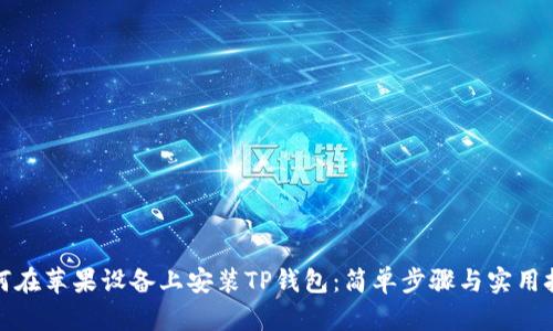 如何在苹果设备上安装TP钱包：简单步骤与实用技巧