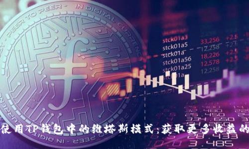 如何使用TP钱包中的维塔斯模式：获取更多收益的策略