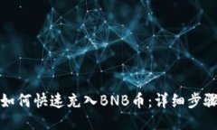 TP钱包如何快速充入BNB币：详细步骤与技巧