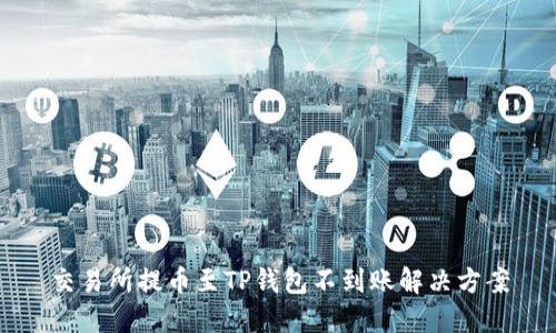 交易所提币至TP钱包不到账解决方案