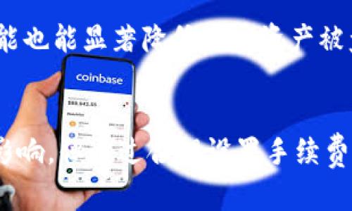 TP钱包的使用时间和效率：何时能够完成转账和交易？
TP钱包, 区块链, 加密货币, 交易时间/guanjianci

什么是TP钱包？
TP钱包是一款由TP团队开发的数字货币钱包。它不仅兼容多种主流的加密货币，还为用户提供了简单、直观的界面。无论是新手还是资深玩家，TP钱包都能够满足其需求。用户可以通过TP钱包轻松进行数字资产的管理、交易与转账。

TP钱包的主要功能
TP钱包的功能非常丰富，主要包括：
ul
    li资产管理：用户可以在钱包中安全地存储多种类型的加密货币。/li
    li交易转账：支持快速转账和交易，方便用户进行操作。/li
    li去中心化交易所（DEX）：用户可以直接在钱包内进行去中心化交易，避免了传统交易所的繁琐步骤。/li
    li跨链功能：允许用户在不同的区块链平台之间进行资产转移。 /li
/ul

TP钱包的交易时间
很多用户在使用TP钱包进行转账时，会关心交易所需的时间。实际上，TP钱包的交易时间受多种因素的影响：

h41. 区块链网络的拥堵情况/h4
每当网络拥堵时，交易处理的速度就会降低。比如，在某些高峰期，交易确认的时间可能会延长。这主要是因为区块链网络内每个区块的大小是有限的，拥堵时，新的交易需要排队等待确认。

h42. 转账金额和手续费/h4
实际转账时，用户可以选择不同的手续费。手续费越高，交易被矿工优先处理的可能性就越大。因此，在网络拥堵时，如果愿意支付较高的手续费，转账会更快完成。

h43. 交易的复杂性/h4
某些交易可能涉及智能合约，这类交易通常会比简单的币转账花费更多的时间。智能合约的执行和确认，依赖于多个因素，包括合约的复杂程度及其所需的计算资源。

如何提高TP钱包的交易效率？
为了更快地完成转账，用户可以采取以下措施：

h41. 设置合适的手续费/h4
在进行转账时，用户可以在钱包中查看当前网络的推荐手续费，选择适当的手续费可以加快交易的确认速度。

h42. 避开高峰时段/h4
用户可以选择在区块链网络相对不拥堵的时段进行交易。例如，周末或假期通常网络交易量较少，相对较快。

h43. 使用简化交易/h4
对于大多数用户来说，进行简单的转账操作会更快。尽量避免在交易中加入复杂的智能合约调用。

用户体验与反馈
TP钱包的用户反馈通常正面。许多用户对其转账的快速性表示满意。在使用TP钱包的过程中，大部分用户发现，即使在高峰期，转账的效率也相对较高。此外，用户界面友好，使得即便是新手也能轻松上手。

TP钱包的安全性
与其他钱包相比，TP钱包在安全性方面也做得相当优秀。TP钱包采用了多重签名技术，确保用户的资产安全。此外，钱包数据加密和备份功能也能显著降低用户资产被盗的风险。

结语
TP钱包作为一款优秀的数字货币钱包，其高效的交易能力和丰富的功能使其成为许多加密货币用户的首选。虽然交易时间受到多种因素影响，但通过合理设置手续费、避开高峰期等措施，用户可以显著提升转账效率。无论是管理资产还是进行交易，TP钱包都能提供优质的用户体验，值得推荐给更多的人。