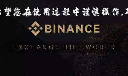   tp钱包删除交易记录的步骤详解，确保你的隐私安全  / 
 guanjianci tp钱包, 删除交易记录, 交易隐私, 加密货币 /guanjianci 

引言
在数字货币快速发展的今天，如何保护个人隐私成为了用户关注的重点。tp钱包作为一款流行的数字货币钱包，不仅支持多种加密货币的存储和交易，还提供了相应的隐私保护措施。本文将为您详细介绍如何在tp钱包中删除交易记录，确保您的钱包信息更为安全。

了解tp钱包的交易记录
在深入介绍删除交易记录的操作前，我们先来了解一下tp钱包的交易记录是什么。每一笔交易都会被记录在钱包中，包括交易时间、金额、对方地址等。这些信息虽然在保护钱包安全方面是必要的，但对于重视隐私的用户来说，可能会成为潜在的隐患。

为什么需要删除交易记录？
删除交易记录的原因主要有以下几点：
ul
    listrong保护隐私：/strong交易记录包含了用户的资金流动信息，删除这些记录可以减少被他人追踪的风险。/li
    listrong防止信息泄露：/strong在使用公共设备或与他人共享手机时，保留交易记录可能会导致敏感信息泄露。/li
    listrong个人信息安全：/strong一些用户希望在不同的交易之间保持匿名，删除记录有助于实现这一目标。/li
/ul

tp钱包删除交易记录的步骤
下面我们将详细介绍在tp钱包中删除交易记录的具体步骤：

h4步骤一：打开tp钱包/h4
首先，确保您的设备上已经安装了tp钱包并成功登录。如果您尚未登录，请输入您的账户信息进行登录。

h4步骤二：进入交易记录页面/h4
登录后，您会看到钱包的主界面。在页面上找到“交易记录”或“历史记录”选项，并点击进入。

h4步骤三：选择需要删除的交易记录/h4
在交易记录页面，您将看到所有近期的交易记录。浏览这些记录，找到您希望删除的交易。在该交易记录旁边，通常会有一个菜单图标或“删除”按钮。

h4步骤四：执行删除操作/h4
点击对应的“删除”按钮后，系统通常会弹出确认框，询问您是否确认删除该记录。选择“确认”以完成删除操作。

h4步骤五：检查记录是否删除成功/h4
删除操作完成后，返回交易记录页面，查看所选的交易记录是否已被成功删除。如果仍然出现在列表中，请重复上述步骤。

注意事项
在删除交易记录时，有几个注意事项需要牢记：
ul
    listrong不可恢复性：/strong一旦删除记录，将无法恢复，所以在删除前请确保这是您希望执行的操作。/li
    listrong影响资金安全：/strong如果您删除了重要的交易信息，可能会影响后续的资金管理和账务核对，特别是在进行税务申报时。/li
    listrong定期备份：/strong对于经常进行交易的用户，建议定期备份钱包数据，以防止误删重要的记录。/li
/ul

结语
删除tp钱包中的交易记录是保护个人隐私的重要步骤。通过简洁的操作，用户可以有效地清除不需要的信息，增强自身的安全感。在数字货币的世界里，隐私和安全相辅相成。希望本文能够帮助您更好地理解tp钱包的隐私保护机制，并有效管理您的交易记录。

补充信息
除了删除交易记录，tp钱包还提供了其他隐私保护功能，例如设置交易密码、启用双重验证等。这些措施都能够为用户的资产安全提供额外的保护。

总之，良好的安全习惯加上合理的使用方式，才能让您在使用tp钱包的过程中，享受到极致的隐私保护与交易便利。希望您在使用过程中谨慎操作，确保资产安全。 

感谢您阅读本篇文章，祝您在数字货币领域的每一次交易都好运连连！ 

（以上内容为引导性示例，实际内容可能因具体情况而异，请根据需要进行扩展。）