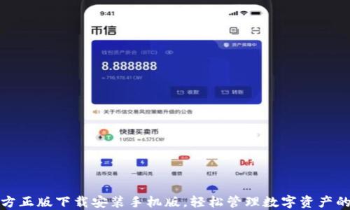 
TP钱包官方正版下载安装手机版，轻松管理数字资产的最佳选择