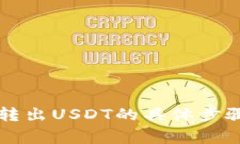 解决TP钱包无法转出USDT的具体步骤与常见问题分