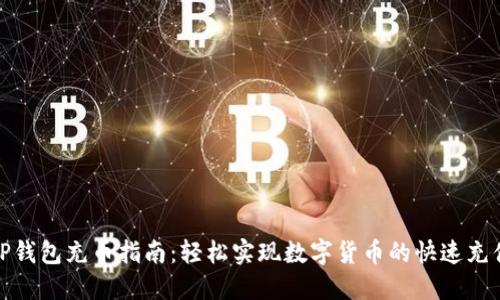TP钱包充币指南：轻松实现数字货币的快速充值