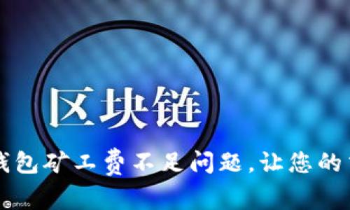 如何解决TP钱包矿工费不足问题，让您的交易顺利完成