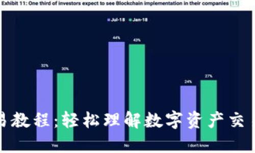 TP钱包交易教程：轻松理解数字资产交易的每一步