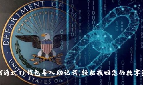 如何通过TP钱包导入助记词，轻松找回您的数字资产