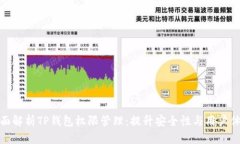 全面解析TP钱包权限管理：提升安全性与用户体验