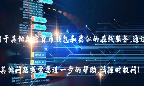 在TP钱包中关闭授权服务的步骤相对简单。然而，在开始之前，重要的是了解什么是授权服务，以及为何要关闭它。授权服务是指您授予某个应用程序对您钱包资产的管理权限。这包括允许应用程序执行交易，查看您的资产信息等。

以下是关闭TP钱包授权服务的一些步骤和相关信息：

步骤一：打开TP钱包

首先，确保您已经在您的设备上安装并打开TP钱包应用。如果您还没有下载应用，可以在App Store或Google Play中搜索“TP钱包”进行下载。


步骤二：登录您的钱包

在打开TP钱包后，使用您的密码或生物识别（如指纹或面部识别）登录到您的钱包。确保您输入的信息是正确的，以避免不必要的登录错误。


步骤三：进入设置页面

登录成功后，找到“设置”选项。通常，这个选项位于主界面的右上角或左侧菜单中。点击进入设置页面，以便进行进一步的操作。


步骤四：找到授权管理

在设置页面中，您可能会找到“授权管理”或“连接的应用程序”部分。点击这个选项，以查看您当前授权的所有应用程序和服务。


步骤五：选择要关闭的授权

在授权管理页面，您将看到一个列表，其中包含您已经授权的所有服务或应用。仔细检查这个列表，找到您想要关闭授权的应用程序。如果您不再信任某个应用，建议立即撤销它的权限。


步骤六：撤销授权

找到所需的应用后，点击“撤销授权”或类似的选项。系统可能会弹出确认窗口，询问您是否确定要关闭这个授权。在确认后，点击“确定”或“是”。


步骤七：确认授权已关闭

撤销授权后，您可以返回授权管理页面，检查该应用程序是否已从授权列表中消失。确保不再有任何关联，以保护您的资产安全。


为什么要关闭授权服务

风险与安全性是关闭授权服务的主要原因之一。许多用户可能在使用某个应用程序时没有意识到，他们所授权的权限实际上可能会被滥用。关闭不再使用的应用授权，可以降低潜在的安全风险。


关注您的钱包安全

此外，定期查看和管理您的授权应用是一种良好的习惯。这样不仅可以减少安全隐患，还能够确保您的资产更加安全。


总结

关闭TP钱包的授权服务是保护您数字资产的一种重要步骤。通过跟随上述步骤，您可以轻松撤销不必要的权限。保持您的钱包安全，定期检查授权管理，以防止任何潜在的风险。


相关信息

在管理任何数字资产时，了解自己的权限和授权是非常重要的。这不仅适用于TP钱包，还适用于其他加密货币钱包和类似的在线服务。通过理解这些流程，您可以更好地保护您的资金和个人信息。


希望以上信息能帮助到您顺利关闭TP钱包的授权服务，并确保您的数字资产安全。如果还有其他问题或需要进一步的帮助，请随时提问！