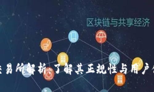 TP交易所解析：了解其正规性与用户体验
