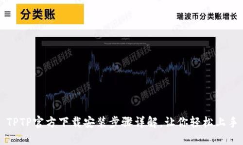 TPTP官方下载安装步骤详解，让你轻松上手