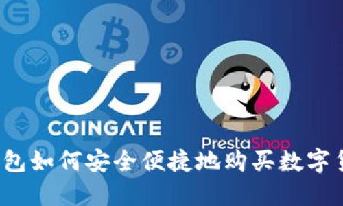 TP钱包如何安全便捷地购买数字货币？