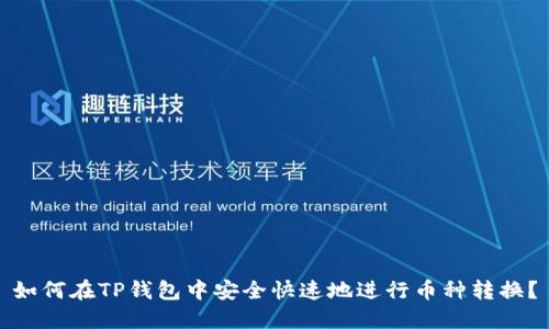如何在TP钱包中安全快速地进行币种转换？