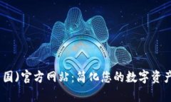 tp钱包(中国)官方网站：简化您的数字资产管理之
