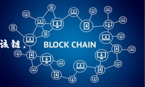 截至2023年10月，TP钱包（TokenPocket）是一款多链数字资产钱包，支持多种区块链网络，包括以太坊、币安智能链和波场等。关于QKI链（Quantum Key Insight），由于其较为小众，可能不在TP钱包的默认支持列表中。

要确认TP钱包是否支持QKI链，建议采取以下步骤：

1. **查看官方资料**：访问TP钱包的官方网站或其社交媒体页面，寻找关于可支持链的最新信息。

2. **钱包内查找**：打开TP钱包，查看链列表。如果QKI链在其中，可以直接进行操作。

3. **社区咨询**：在TP钱包的社群（如Telegram、Discord等）提问，了解其他用户的经验和建议。

4. **查看更新日志**：有时，钱包会在更新日志中提到新增支持的链，定期查看也很有必要。

5. **考虑其他钱包**：如果TP钱包不支持QKI链，可以考虑其他数字资产钱包，确认其是否支持该链。

无论使用哪个钱包，务必保持钱包的安全性，定期更新，合理管理私钥及其他重要信息。