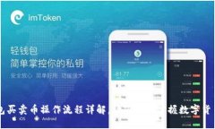 TP钱包买卖币操作流程详解，让您轻松掌握数字货