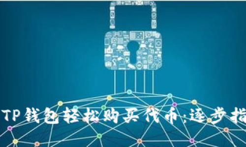 如何通过TP钱包轻松购买代币：逐步指南与技巧