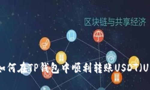 如何在TP钱包中顺利转账USDT（U）