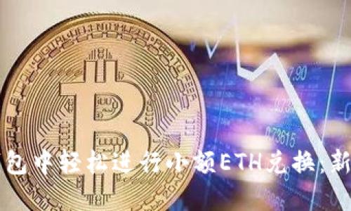 如何在TP钱包中轻松进行小额ETH兑换：新手必看指南