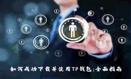 如何成功下载并使用TP钱包：全面指南