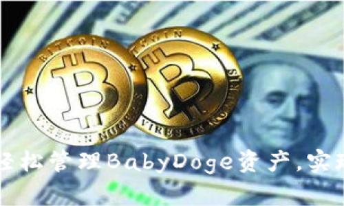 用TP钱包轻松管理BabyDoge资产，实现财富增值