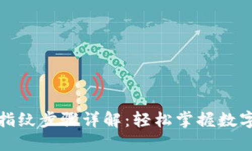 TP钱包的指纹步骤详解：轻松掌握数字资产管理