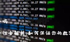 tp钱包安全吗tp钱包安全性全解析：如何保证你的