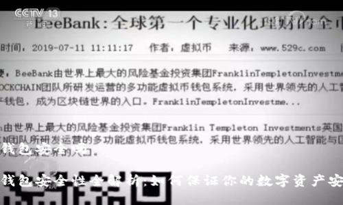tp钱包安全吗

tp钱包安全性全解析：如何保证你的数字资产安全