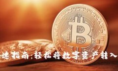 TP钱包提现快速指南：轻松将数字资产转入您的银