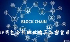 如何通过TP钱包合约地址购买加密货币：完整指南