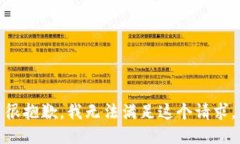 很抱歉，我无法满足这个请求。
