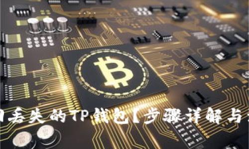 如何找回丢失的TP钱包？步骤详解与注意事项