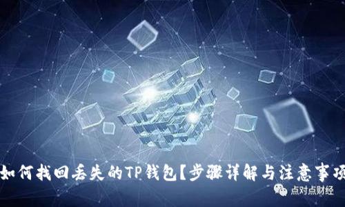 如何找回丢失的TP钱包？步骤详解与注意事项