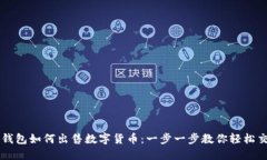 TP钱包如何出售数字货币：一步一步教你轻松交易