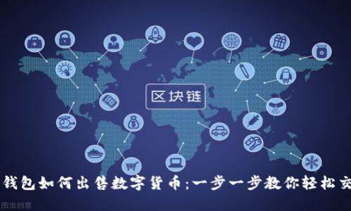 TP钱包如何出售数字货币：一步一步教你轻松交易