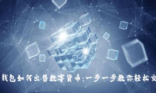 TP钱包如何出售数字货币：一步一步教你轻松交易