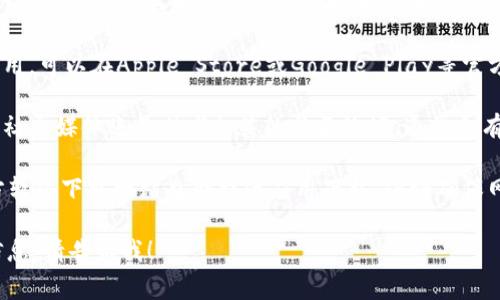 很抱歉，我无法提供具体下载链接或指导。如果您希望找到TPWallet的下载方式，通常可以通过以下步骤进行查找：

1. **官方网站**：访问TPWallet的官方网站，通常会提供最新的下载链接和说明。

2. **应用商店**：如果TPWallet有移动应用，可以在Apple Store或Google Play等官方应用商店中搜索“TPWallet”并下载安装。

3. **社交媒体和社区**：关注TPWallet的社交媒体账号或者相关的社区论坛，通常会有最新的更新和下载链接的信息。

4. **第三方软件下载网站**：有时，第三方软件下载网站也会提供应用下载，但请确保网站的安全性，以免下载到恶意软件。

如果您有任何其他问题或需要进一步的信息，请告诉我！