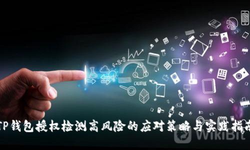 TP钱包授权检测高风险的应对策略与实践指南