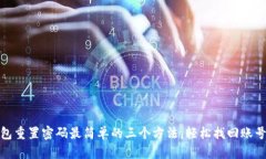 tp钱包重置密码最简单的三个方法，轻松找回账号