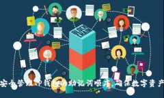 如何安全管理TP钱包的助记词顺序，确保数字资产