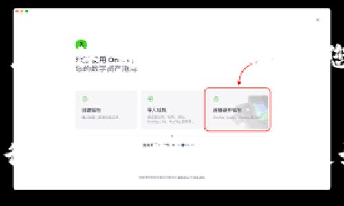 TP钱包如何轻松导入小狐狸钱包，快速解决数字资产管理问题

keywordsTP钱包, 小狐狸钱包, 数字资产管理, 钱包导入/keywords

引言：数字资产管理的重要性
随着数字货币的普及，越来越多的人开始关注如何更高效地管理自己的数字资产。在这种趋势下，各类数字钱包应运而生，功能多样且各具特色。而TP钱包和小狐狸钱包（MetaMask）是其中两款较为知名的数字资产管理工具。本文将详细介绍如何将TP钱包中的数字资产轻松导入小狐狸钱包，帮助用户实现更好的资产管理效果。

第一步：了解TP钱包与小狐狸钱包的基本概念
在开始导入之前，首先要了解TP钱包和小狐狸钱包的基本情况。TP钱包是一款功能强大的移动端加密货币钱包，支持多种数字货币的存储与管理。小狐狸钱包则是一款主要用于以太坊及其代币的网页钱包，旨在提供便捷的区块链体验。
用户在选择钱包时，可以根据自身需求进行选择。有些用户可能偏爱移动端的便利，而有些则更喜欢通过浏览器管理资产。

第二步：准备工作—确认资产和信息
在导入TP钱包到小狐狸钱包之前，需要确认以下几点：
ul
    li确保您在TP钱包中有需要导入的小狐狸钱包的数字资产。/li
    li记录下TP钱包的助记词或私钥，这将用于导入过程。/li
    li确保您的小狐狸钱包已经安装并设置完成。如果还没有，请前往官方网站下载安装。/li
/ul

第三步：导入助记词到小狐狸钱包
1. **打开小狐狸钱包**：首先，在浏览器中找到已经安装的小狐狸钱包插件。点击图标，打开钱包界面。
2. **选择导入选项**：在小狐狸钱包的首页，您会看到“创建钱包”和“导入钱包”两种选择。请选中“导入钱包”。
3. **输入助记词**：在导入界面中，系统会提示您输入助记词。复制您在TP钱包中记录的助记词，逐个输入到小狐狸钱包中。
4. **设置密码**：在导入钱包的同时，您需要设置一个强密码，以保护您的资产安全。请务必记住这个密码。

第四步：确认导入成功与资产检索
导入成功后，小狐狸钱包将与TP钱包中的数字资产进行同步。现在，您可以查看您的资产是否已经成功转移到小狐狸钱包中。以下是一些小贴士，可帮助用户确认资产的准确性：
ul
    li在钱包主页查看您的余额，确认所导入的资产是否显示正常。/li
    li尝试进行小额的转账操作，以确保钱包正常运作。/li
/ul

第五步：使用小狐狸钱包的优势
成功将TP钱包导入小狐狸钱包后，用户将享受到小狐狸钱包所带来的多种便利。例如：
ul
    li支持多种以太坊兼容的令牌，用户可以在一个钱包中管理多种资产。/li
    li小狐狸钱包与各种去中心化应用（DApp）兼容，用户可以方便地进行交易、参与DeFi项目、进行NFT交易等。/li
    li通过Chrome、Firefox等主流浏览器，用户可随时随地管理资产，没有时间和地点的限制。/li
/ul

第六步：注意事项与风险提示
在使用小狐狸钱包管理数字资产时，需要特别注意以下几点：
ul
    li妥善保管您的助记词或私钥，绝对不可透露给任何人。/li
    li避免在公共场合使用公共网络，确保网络连接安全。/li
    li定期检查您的钱包应用是否是ล่าสุด版本，以便得到最新的安全保护。/li
/ul

总结：轻松管理数字资产的未来
通过上述步骤，用户可以轻松将TP钱包中的数字资产导入到小狐狸钱包中。这样不仅提高了资产管理的灵活性，还能享受到小狐狸钱包的丰富功能。随着区块链技术的发展，使用数字钱包进行资产管理将变得愈发重要。希望每位用户都能在这个领域中找到适合自己的数字资产管理方式，确保资产的安全与流通。 

未来，数字钱包的功能将会不断扩展，用户的使用体验也将随之提升。在选择数字钱包时，不妨多加比较，选择最适合自己的工具。希望本篇文章能对您有所帮助，祝您在数字资产管理的旅程中一帆风顺！ 

关于社区与支持
如果在导入过程中遇到任何问题，您可以随时加入相关的数字货币社区，向其他用户寻求帮助。例如，Reddit、Telegram等社交平台上都有许多活跃的用户群体。通过这些社区，您不仅可以获得技术支持，还能够和其他数字资产爱好者交流心得，分享经验。

最后的建议
无论您是刚入门的新手还是已有一定经验的用户，不断学习和了解数字货币市场的动态都是至关重要的。不同的钱包具有各自的特点与优势，持续关注行业变化，将有助于您更好地管理和投资数字资产，为自己的财务未来打下良好的基础。