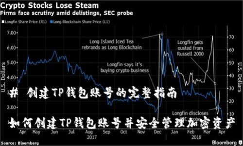 # 创建TP钱包账号的完整指南

如何创建TP钱包账号并安全管理加密资产