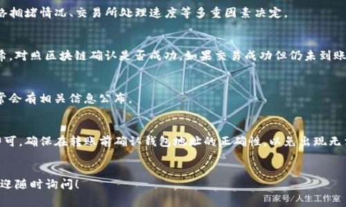 将资金转移到TP钱包（Tether Pocket钱包）相对简单。以下是一些方法和步骤，帮助你成功完成这个操作。为了明确说明，我们将分为几个部分，分别描述转账方式、具体步骤以及一些常见问题。

一、什么是TP钱包？
TP钱包是一款流行的数字钱包，支持多种加密货币的存储与交易。它以简单易用、安全可靠的特点受到众多用户的欢迎。TP钱包同时支持包括Tether（USDT）在内的多种数字货币，并允许用户进行快速交易。

二、准备工作
在将资金转入TP钱包之前，有几个准备步骤是必需的：
ul
    listrong下载和安装钱包：/strong你需要在手机或电脑上下载TP钱包。确保从官方渠道下载，以免受到恶意软件的攻击。/li
    listrong创建账户：/strong安装完成后，打开TP钱包，按照提示创建一个新的钱包账户并记录下助记词或私钥。/li
    listrong选择支持的资产：/strong确保你选择的加密货币是TP钱包支持的，例如USDT、ETH等。/li
/ul

三、将资金转入TP钱包
将钱转到TP钱包的方法主要有以下几种：

h41. 从交易所转账/h4
大多数用户会选择将资金从加密货币交易所转入TP钱包。如果你在一个如Binance、Coinbase等交易所上购买了加密货币，以下是具体步骤：
ol
    listrong登录交易所账户：/strong使用你的用户名和密码登录你所选择的交易所。/li
    listrong提取资金：/strong在交易所内找到“提取”或“转账”选项。选择你想要转移的资产，比如USDT。/li
    listrong获取TP钱包地址：/strong打开TP钱包，选择“接收”或“Deposit”选项。系统会生成一个钱包地址。复制这个地址。/li
    listrong输入钱包地址：/strong回到交易所，在提取界面粘贴你刚才复制的TP钱包地址。/li
    listrong确认提取：/strong确认提取金额后，按照交易所的提示完成转账。通常提取会需要一些手续费。/li
/ol

h42. 从其他钱包转账/h4
如果你已经拥有其他数字钱包，你也可以将资金从这些钱包转入TP钱包，步骤类似：
ol
    listrong打开你的旧钱包：/strong登录到你要转移资金的旧钱包。/li
    listrong获取TP钱包地址：/strong如同上述步骤，获取并复制你的TP钱包地址。/li
    listrong选择转账：/strong在旧钱包中选择转账或提取选项，输入TP钱包地址。/li
    listrong确认金额：/strong输入要转账的金额后确认，完成交易。通常也会有一定手续费。/li
/ol

h43. 使用法币购买加密货币/h4
很多用户也选择使用法币（如人民币、美元等）直接在TP钱包中购买加密货币。这通常涉及到通过第三方支付平台或交易所。
ol
    listrong查找支持法币购买的交易所：/strong选择一个支持你所在地区法币购买加密货币的交易所。/li
    listrong注册账户并完成KYC：/strong大多数交易所需要进行身份验证（KYC），提供一些必要的身份信息上传，确保安全。/li
    listrong充值法币并购买：/strong使用转账或信用卡等方式汇入法币后，选择目标货币进行购买，完成交易。/li
    listrong提取至TP钱包：/strong如前面几步所述，提取时需要提供TP钱包地址，并确认提取。注意资金到账时间。/li
/ol

四、常见问题
在资金转移的过程中，用户可能会遇到一些常见问题。以下是针对一些问题的解答：

h41. 等待时间一般是多少？/h4
一般情况下，资金从交易所转入TP钱包的时间会在几分钟到几个小时不等，具体需要根据网络拥堵情况、交易所处理速度等多重因素决定。

h42. 为什么我没有收到资金？/h4
如果你较长时间没有收到资金，建议查看交易状态。你可以在交易所在的记录中查找交易哈希，对照区块链确认是否成功。如果交易成功但仍未到账，检查TP钱包内的地址是否正确。

h43. 是否有手续费？/h4
大部分交易所和钱包在资金转移时都会收取一定的手续费。在提现页面或交易所规则中，通常会有相关信息公布。

五、小结
将资金转移至TP钱包是一个相对简单的过程，只需通过可靠的交易所或其他钱包进行转账即可。确保在转账前确认钱包地址的正确性，以免出现无法追回的损失。遵循安全措施，如尽量使用复杂的密码和启用双因素认证，确保你的资产安全。
希望以上步骤对你有帮助，祝你在数字货币的世界中一切顺利！

以上就是关于如何将钱转到TP钱包的详细介绍，希望能对你有所帮助。如果你有更多问题，欢迎随时询问！