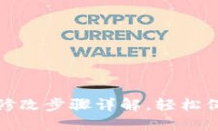 tp钱包支付密码修改步骤详解，轻松保护你的数字