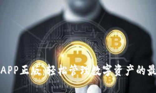 TP钱包下载APP正版：轻松管理数字资产的最佳解决方案
