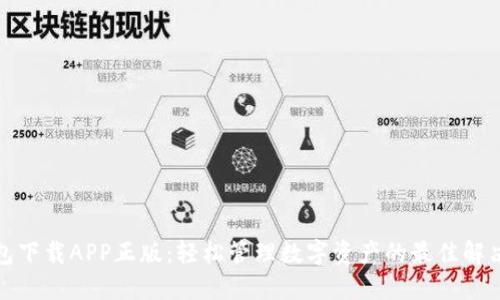 TP钱包下载APP正版：轻松管理数字资产的最佳解决方案