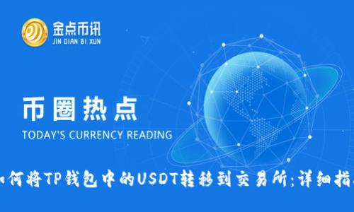 如何将TP钱包中的USDT转移到交易所：详细指南