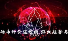 TP钱包里的币种价值分析：涨跌趋势与投资策略