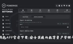 TP钱包APP官方下载：安全便捷的数字资产管理平台